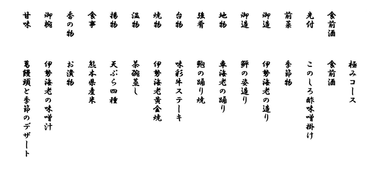極みコース20260609